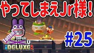 New スーパーマリオブラザーズ U デラックスを４人プレイ！ついにクッパと対決！トッテンがJrの味方に！！ #25