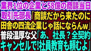 【スカッとする話】業界1位の大企業と58億の商談当日、取引先部長「商談だから来たのに田舎の四流企業じゃ話にならん」→すると普段、温厚な父「社長？全契約キャンセルで！社員教育も頼むよ」