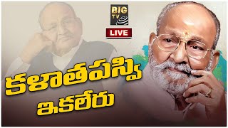 LIVE : కళాతపస్వి కన్నుమూత |  KalaTapasvi K. Viswanath Passes Away | BIG TV