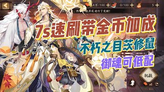 【阴阳师】7秒速刷带金币加成！可做无暴伤低配，不朽之目茨修鼠阵容