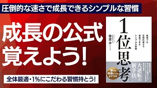 【8分で解説】ベストセラー『1位思考』から圧倒的な速さで成長できる方法を学ぼう！