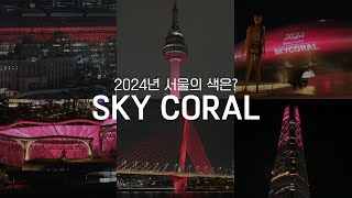 2024년 서울의 칼라는? 스카이코랄(SKYCORAL) l 서울색