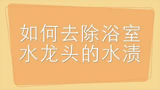 瑞士生活 |  如何清洁水渍 | 好用的清洁水渍的用品 |  浴室清洁 | 水龙头清洁 | 去除水渍 | 去除水印 | 家庭清洁 |