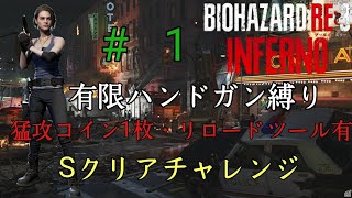 RE3インフェルノ　有限ハンドガン縛り（猛攻コイン1,リロードツール使用.）Sクリア＃1