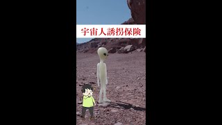 宇宙人誘拐保険