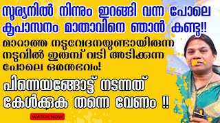 സൂര്യനിൽ നിന്നും ഇറങ്ങി വന്ന പോലെ മാതാവിനെ ഞാൻ കണ്ടു! | kreupasanam marian miracle