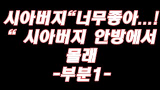 (실화사연)시아버지\