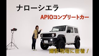 [ナローシエラ]スタジオ撮影に潜入リポート！[ジムニーシエラ]