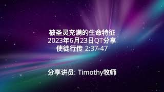 被圣灵充满的生命特征 2023年6月23日QT分享 使徒行传 2:37-47