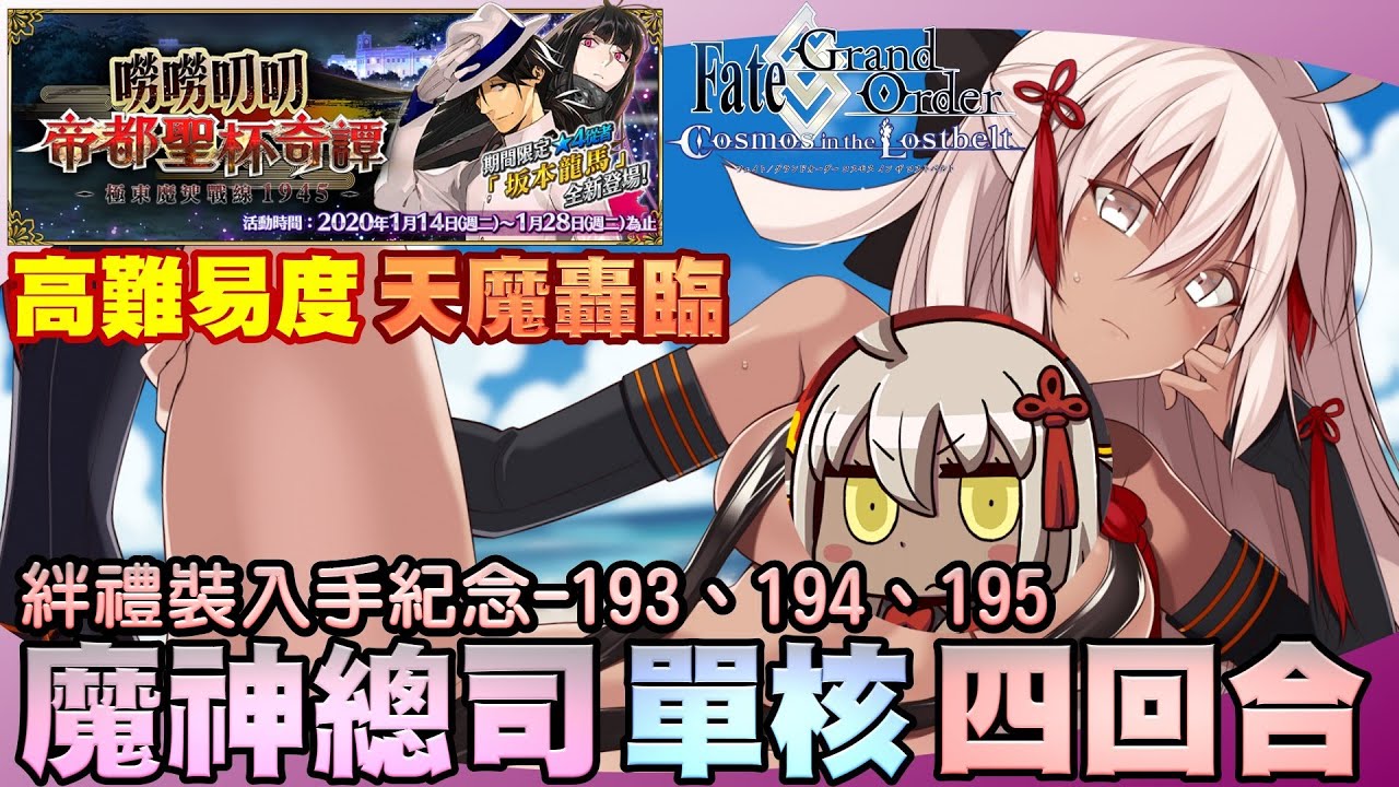 Fgo繁中版 帝都聖杯奇譚復刻超高難度 天魔轟臨坂本龍馬寶具四連4t 無黑杯無令咒