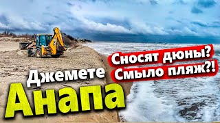 #Анапа СНОВА РАЗРУШАЮТ ДЮНЫ! ПЛЯЖ СМЫЛО ПОЛНОСТЬЮ НА ДЖЕМЕТЕ!