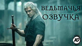 ВЕДЬМАК | Смешная озвучка