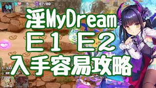 【モン娘TD】EX-1 EX-2 入手容易攻略 淫MyDream 闇夜に暗躍する盗賊の影 獅子奮迅の如く モンスター娘TD