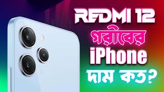 Xiaomi Redmi 12: গরিবের iPhone Pro Max এর দাম কত?