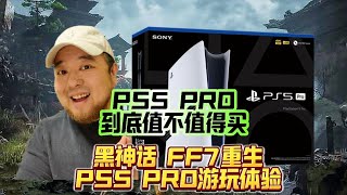 刚到手就降价！PS5Pro性能提升到底有多少！值不值得买？