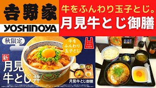 【世界一面白い食レポ】吉野家 月見牛とじ御膳【新発売/秋限定/月見牛とじ丼】