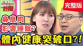 體內健康突破口！嗅覺、味覺喪失 竟是「這息肉」在作怪？！【#醫師好辣】20200810 完整版 EP994 李偉浩 宋明樺