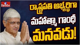 రాష్ట్రపతి అభ్యర్థిగా గోపాలకృష్ణ గాంధీ ? | Presidential Election | hmtv