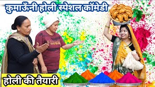 कुमाऊँनी होली की तैयारी करने लगी देशी ब्वारी 🤣|| कुमाउनी होली || Kumauni Holi Comedy