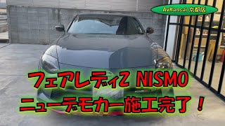 フェアレディZ NISMOのニューデモカー施工完了しました！