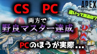 【APEX 】両方体験した感想、大きな違いとはのお話【野良プレデター】