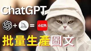 【保姆級實操】ChatGPT批量生产小紅書，1分鐘30條圖文，AI貓咪帳號漲粉過萬