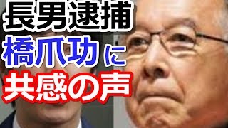 橋爪功の長男逮捕に「高畑淳子とは大違い！」と共感集まる