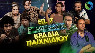 Flashback επ. 7: Βραδιά Παιχνιδιού | COSMOTE