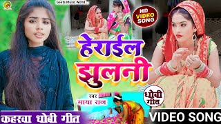 #VIDEO_SONG। सुपरहिट #kaharwa geet। हेराई गईल झुलनी। #singer_maya_raj। #dhobi_geet। #कहरवा गीत। new