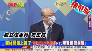 【頭條開講】拜登老臉掛不住!懇求習面對面談被無視!郭正亮:求愛被拒很正常 習的條件 拜登沒做到!@中天電視CtiTv