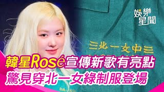 大咖韓星Rosé宣傳新歌有亮點！驚見穿北一女綠制服登場｜三立娛樂星聞