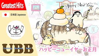 ハッピーニューイヤーお正月 | Happy New Year | #UBB | イラスト： #吉沢深雪 | ボーカル： #Miyuki