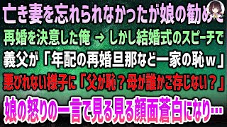 【感動の物語】亡き妻を忘れられずにいたが、娘の勧めで再婚を決意した俺。結婚式のスピーチで義父が「年配の再婚者など一家の恥w」と侮辱の言葉を投げかける。しかし、その瞬間、ブチ切れた娘が「母が誰かご存じな