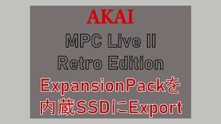 AKAI MPC LIVE ⅡにExpansion Packを内蔵ストレージにexportしていく【Retro Edition】