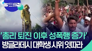 ‘총리 퇴진 이후 성폭행 증가’…방글라데시 대학생 시위 잇따라 [맵 브리핑] / KBS  2025.02.25.