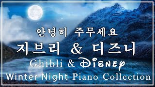 굿나잇 지브리 & 디즈니 피아노 메들리 [굿나잇을 위한 배경음악, 영상 내 광고 없음] 🎵 Studio Ghibli & Disney Lullaby Piano Collection