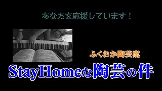 【与太話！】StayHomeな陶芸の件