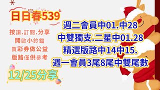 12/25（日日春539）公益在線.愛心無限上期會員中01中28雙獨支（今日分享獨支及二中一）（歡迎分享按讚開啟小鈴鐺🔔買彩劵做公益.謝謝🙏）