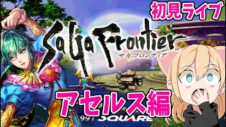 前編【サガフロ】初見プレイ アセルス編【SaGa Frontier】サガフロンティア 実況