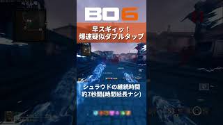 【Black Ops 6 ゾンビ】爆速ダブルタップ発動方法【シタデル】