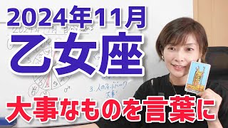 【2024年11月乙女座さんの運勢】内側の大事なものを言葉にする！【ホロスコープ・西洋占星術】