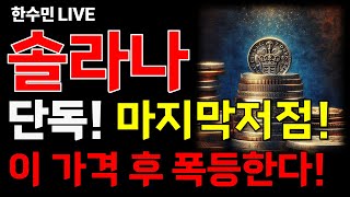 [솔라나 전망] 단독! 마지막 저점! 이 가격까지 터치 하고 폭등합니다. 기회다!