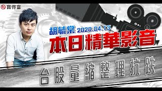 胡毓棠 股海淘金【台股量縮整理抗跌】影音分析2020/04/13