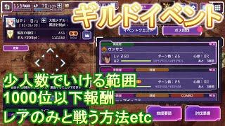 【アリブレ】ギルイベ気づいた点＆解説