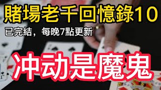 【職業老千回憶錄-10】｜赌博｜戒赌｜赌博APP｜赌场｜網賭後臺｜百家乐｜戒賭｜穩贏計劃｜必赢方法｜网络百家乐真假｜