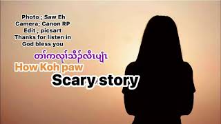 11 February 2025 scary story တၢ်ကလုၢ်သီၣ်လီၤပျံၤ