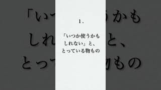 最近うまくいかない人が捨てるべきもの７選#Shorts＃1日一つの知識で幸せになる