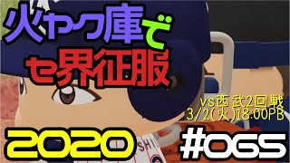 【ゆっくり実況】火ヤク庫でセ界征服2020 #065【パワプロ2020】