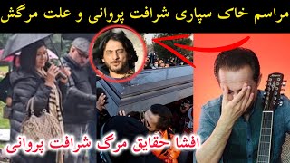 افشا حقایق مر/گ شرافت پروانی مراسم خاکسپاری شرافت پروانی در آمریکا