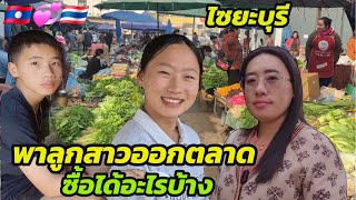 พาลูกสาวออกตลาดยามเช้าชื้อได้อะไรบ้าง #มินตราสาวลาวรักต่างวัย 🇱🇦💞🇹🇭 #สาวลาว